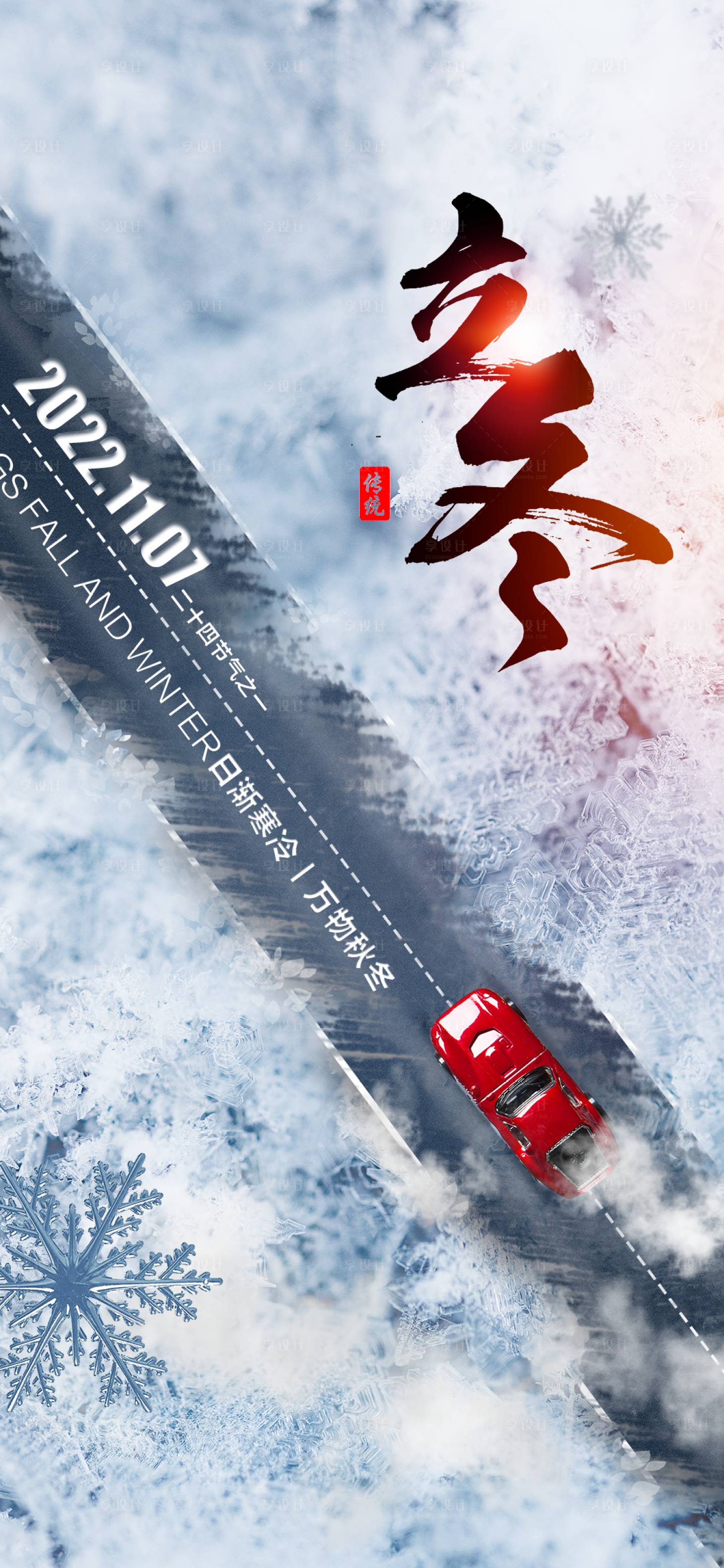 源文件下载【立冬海报】编号：21690013147758049