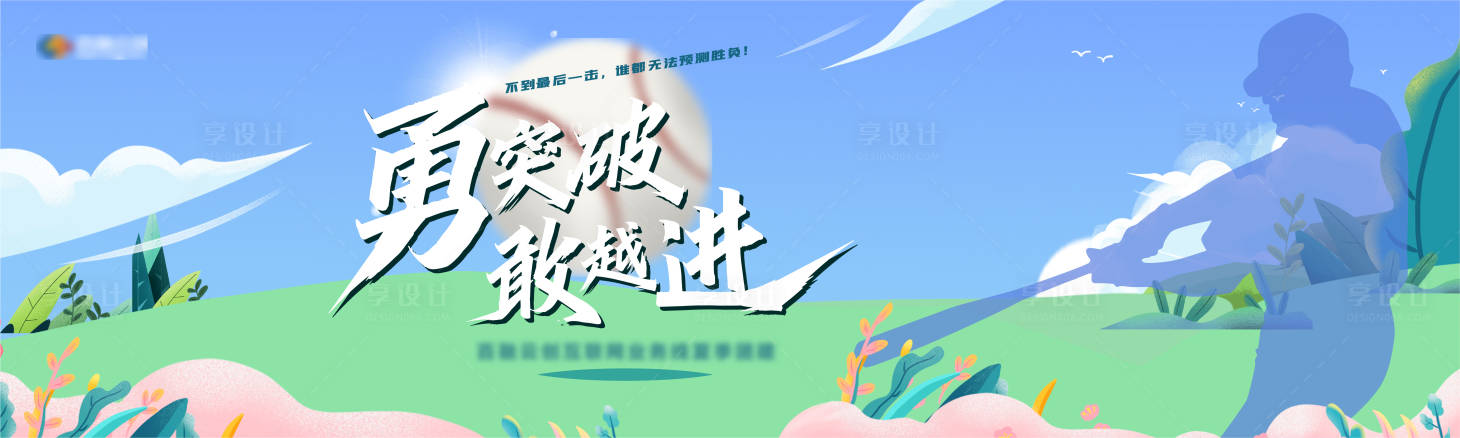 源文件下載【享設(shè)計(jì)】搜索編號(hào)：53300013402733793【棒球活動(dòng)主畫面】