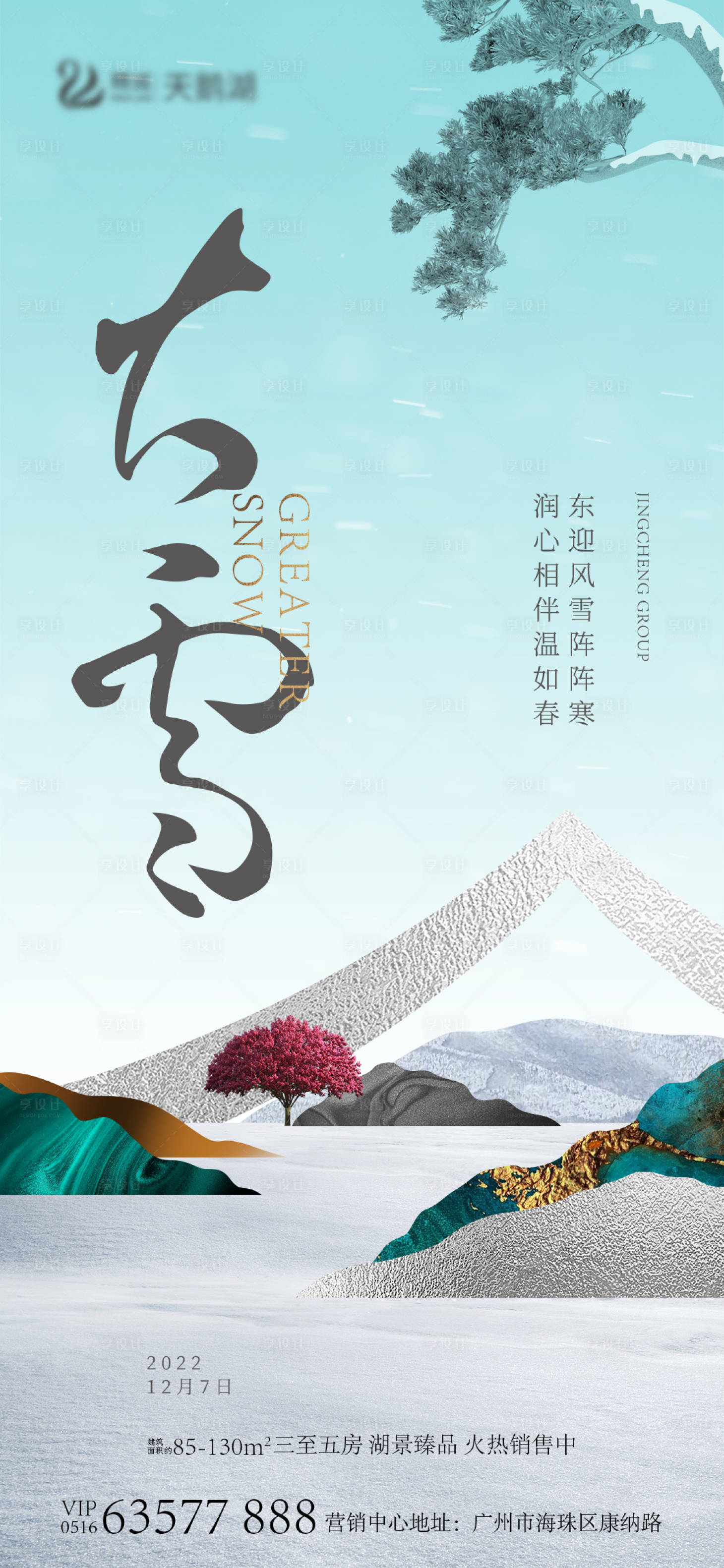 源文件下载【享设计】搜索编号：96150013568204628【大雪节气海报】