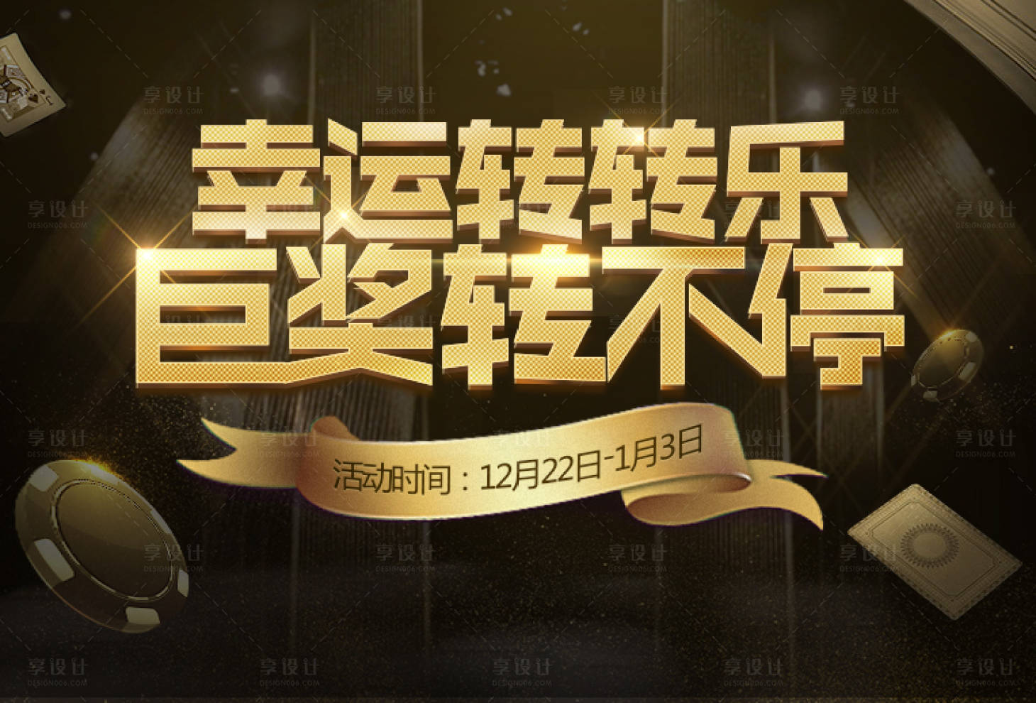 源文件下载【享设计】搜索编号：73000013348634624【幸运转转乐活动背景板】