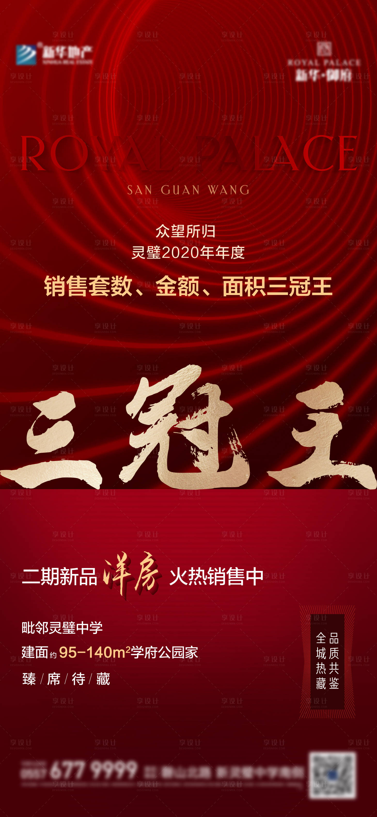 源文件下载【享设计】搜索编号：38290013230534394【三冠王地产热销海报】