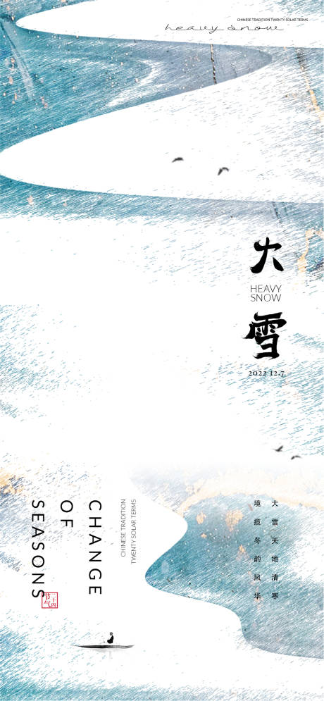 源文件下载【大雪节气海报】编号：58580013631531486