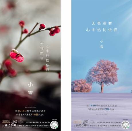 源文件下载【享设计】搜索编号：45260013461812520【地产小雪节气海报】