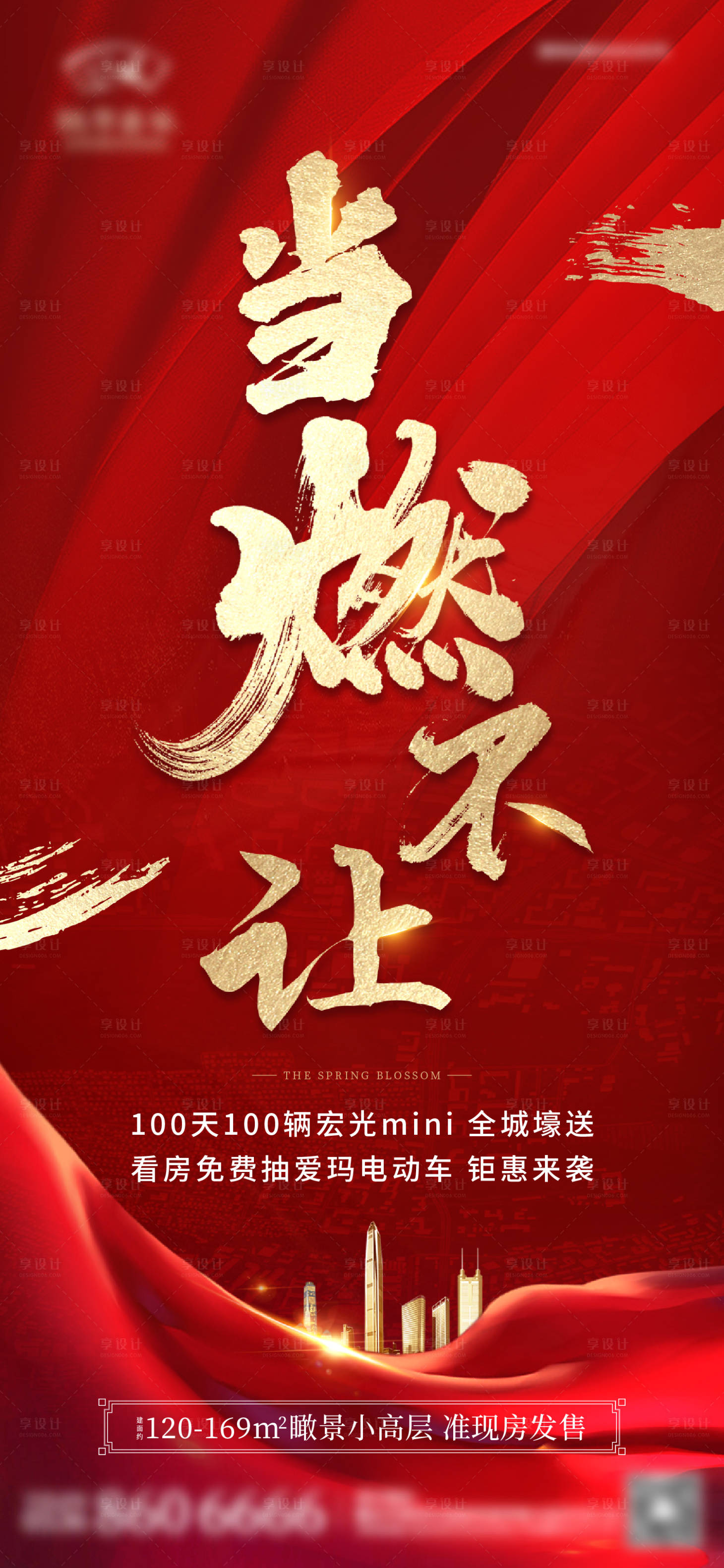 源文件下载【享设计】搜索编号：87550013353892005【地产热销人气单图】