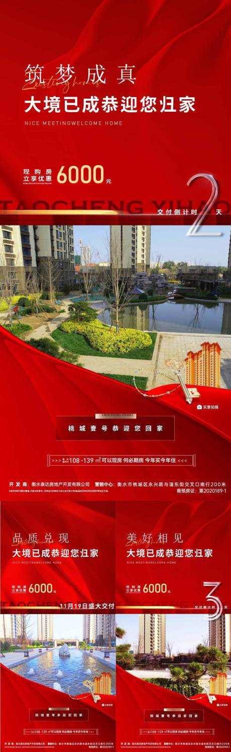 源文件下載【享設計】搜索編號：65770013602208081【地產交付倒計時海報】