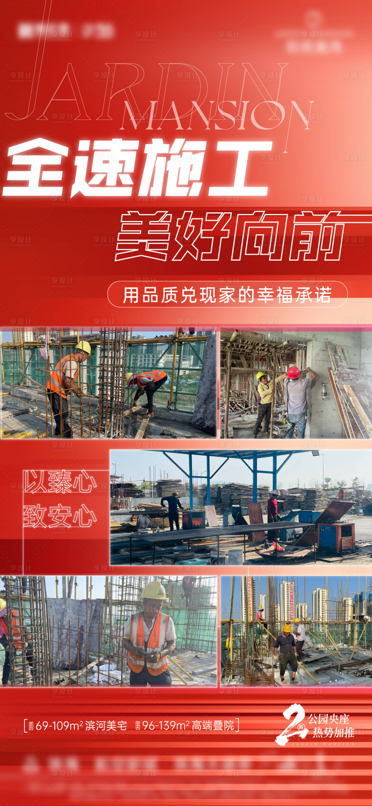 源文件下载【享设计】搜索编号：49930013403651323【地产施工工程进度海报】