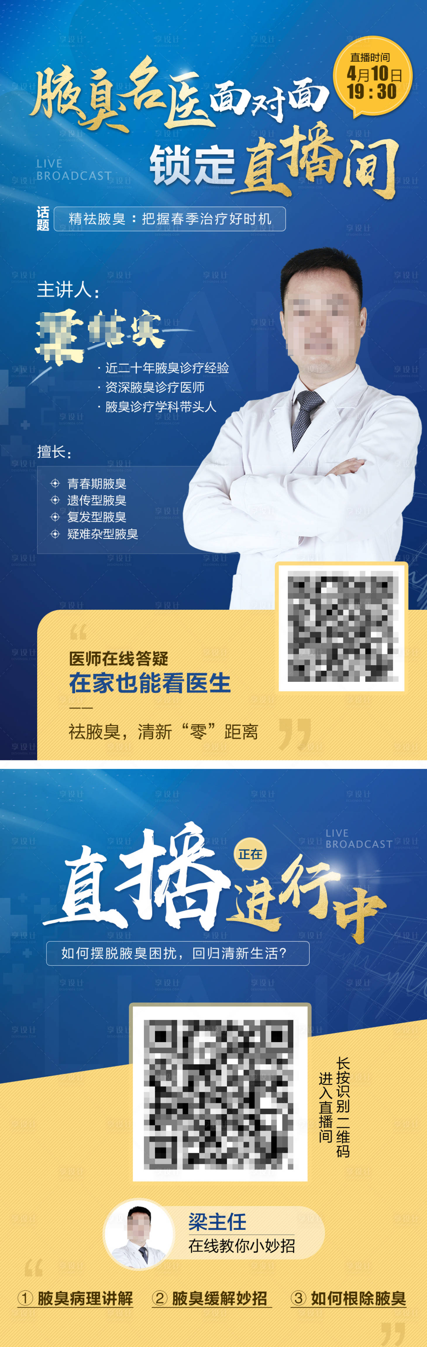 源文件下載【享設計】搜索編號：62960013512469580【名醫直播間腋臭知識科普預熱海報】