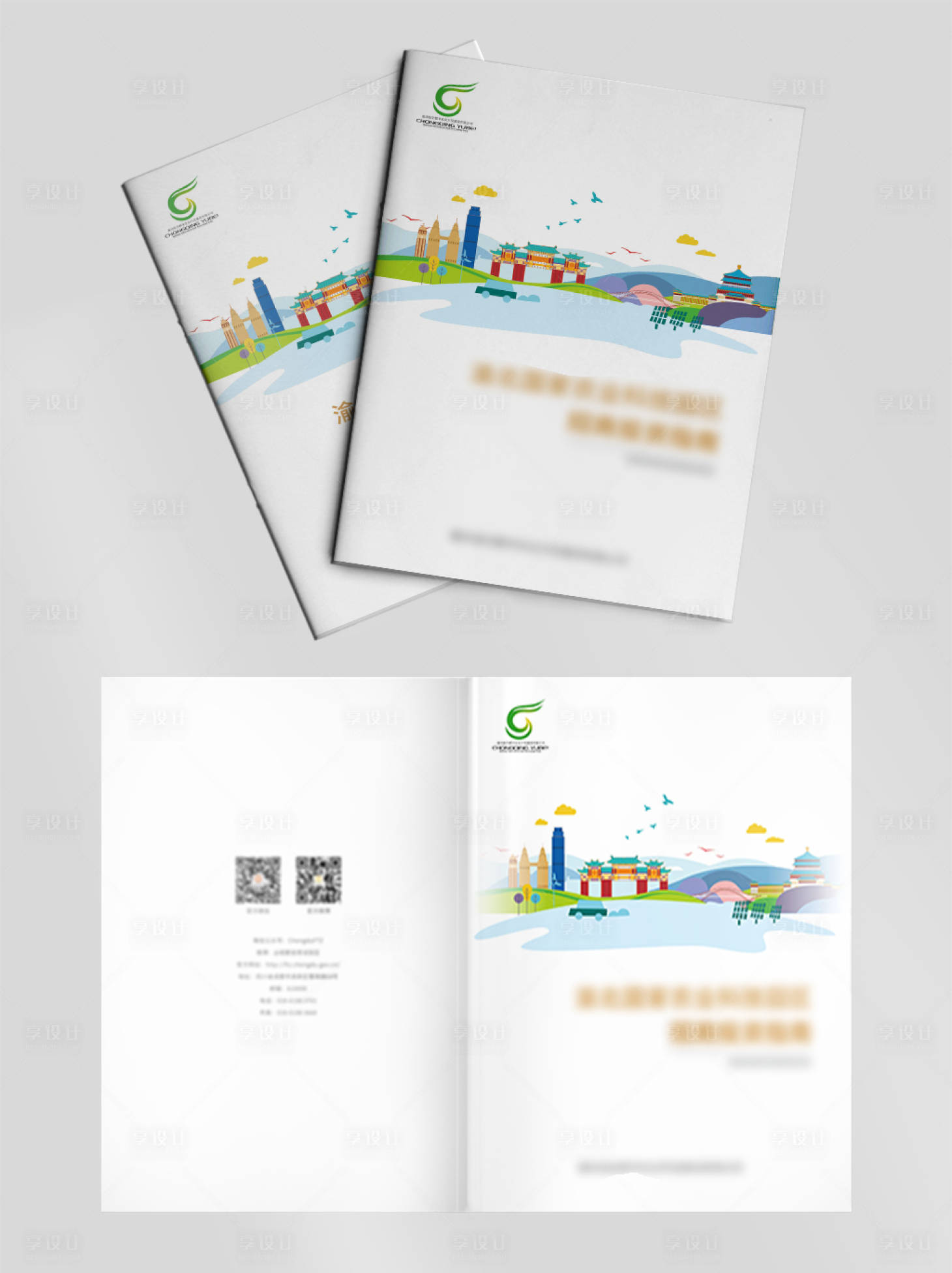 源文件下载【享设计】搜索编号：86730013538917478【重庆旅游画册封面设计】