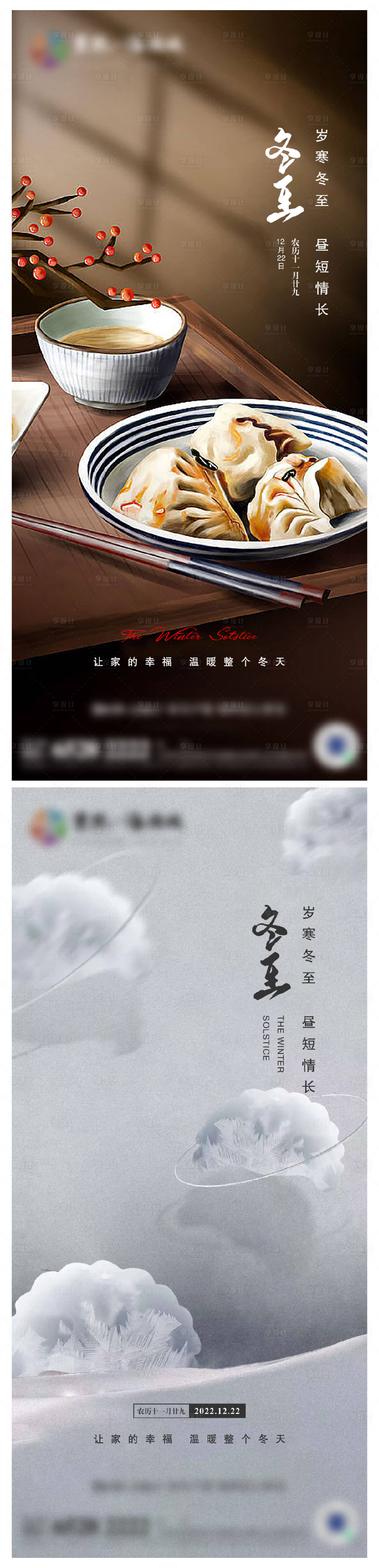 源文件下載【享設計】搜索編號：60970013114089298【地產冬至節氣海報】