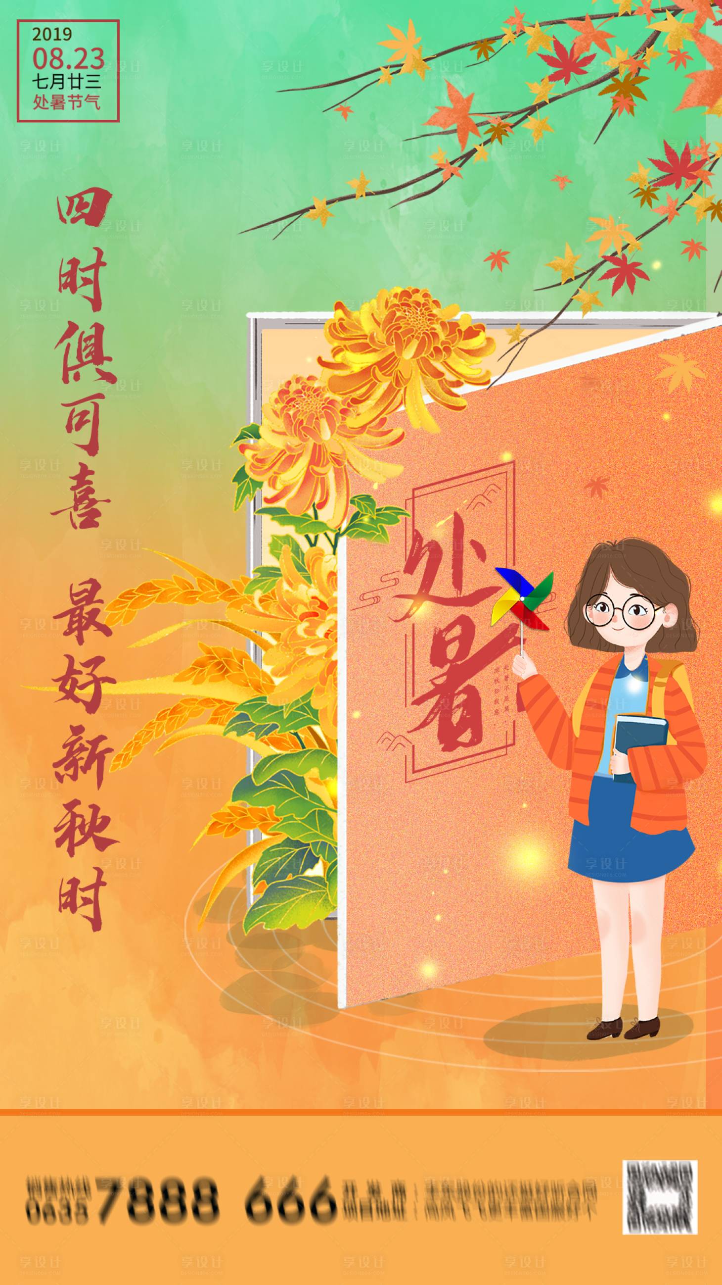 源文件下载【享设计】搜索编号：14670013628412654【处暑海报】