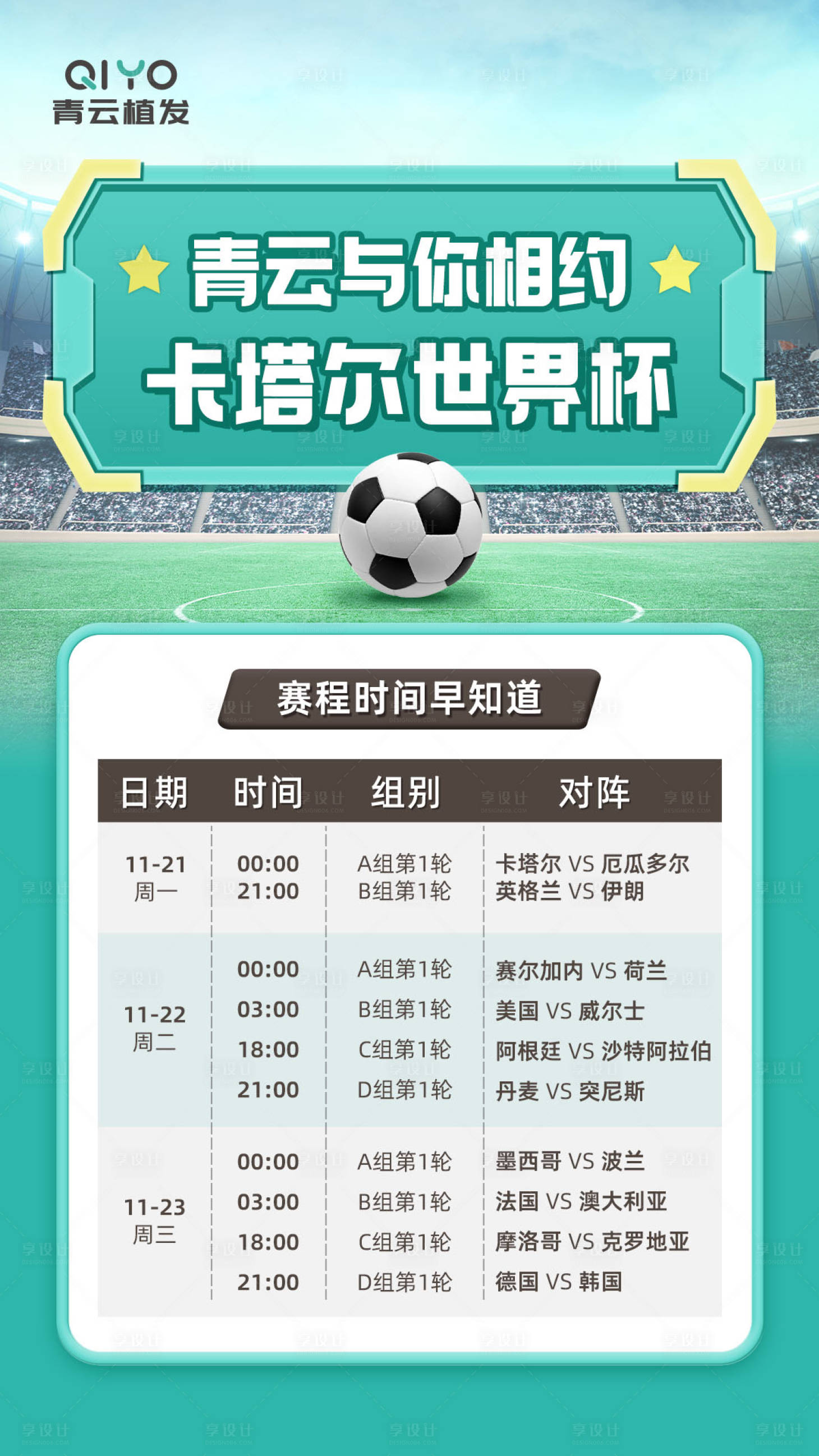 源文件下載【享設(shè)計(jì)】搜索編號(hào)：31540013550633476【世界杯時(shí)間表海報(bào)】