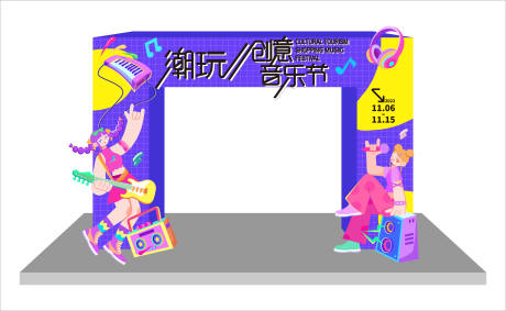 源文件下载【音乐节美陈音乐节美陈】编号：83480013163217229