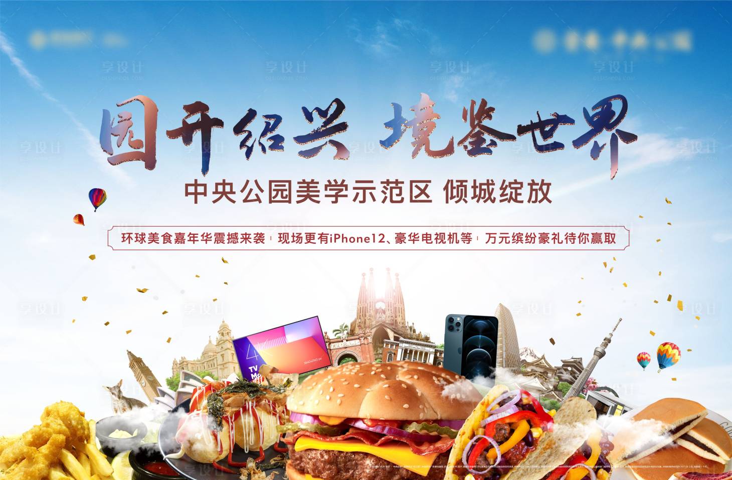 源文件下載【享設計】搜索編號：12520013492332293【世界美食節 地產 戶外 主畫面】