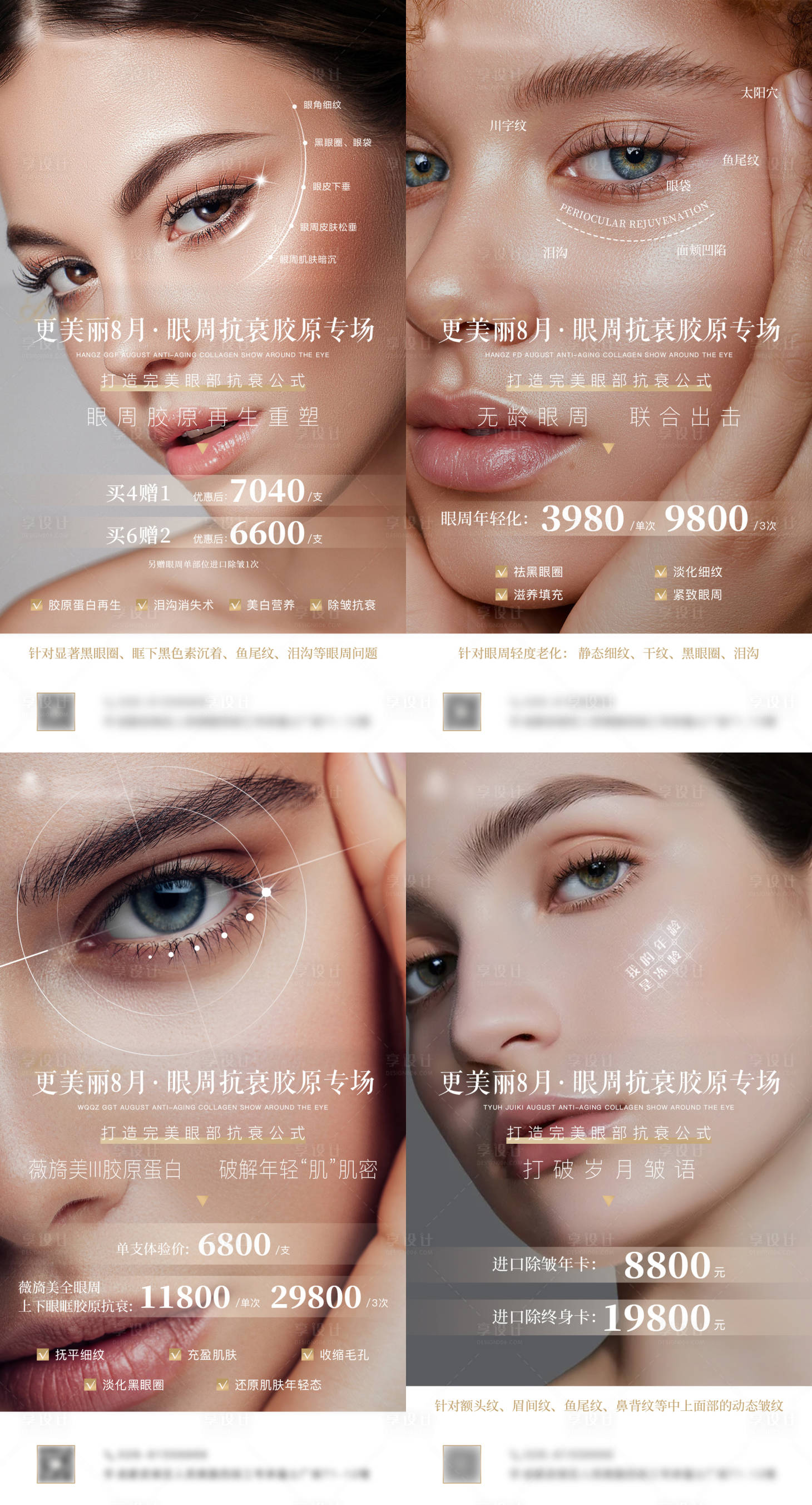 源文件下载【医美眼周抗衰海报】编号：91920013039818134