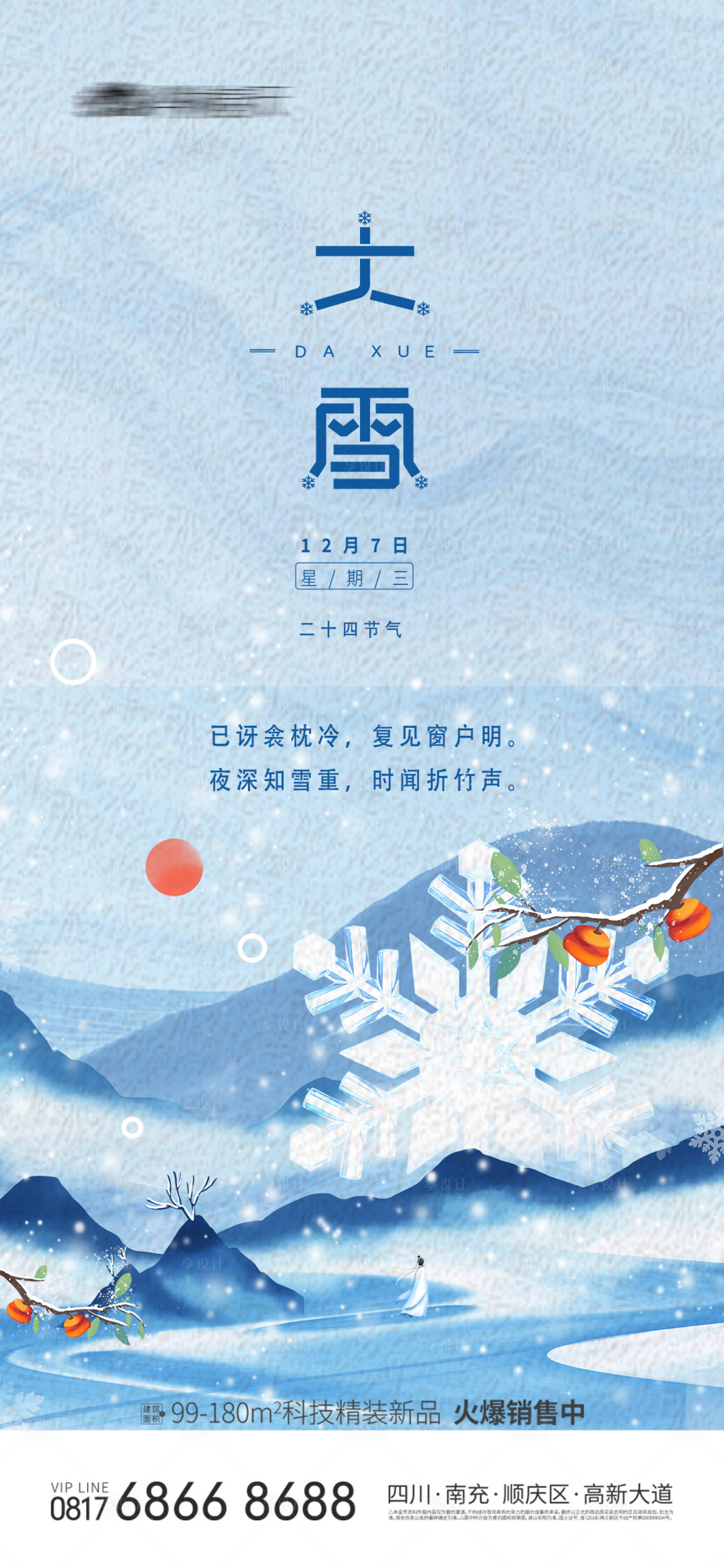 源文件下載【地產(chǎn)大雪節(jié)氣微信海報】編號：52960013513312719
