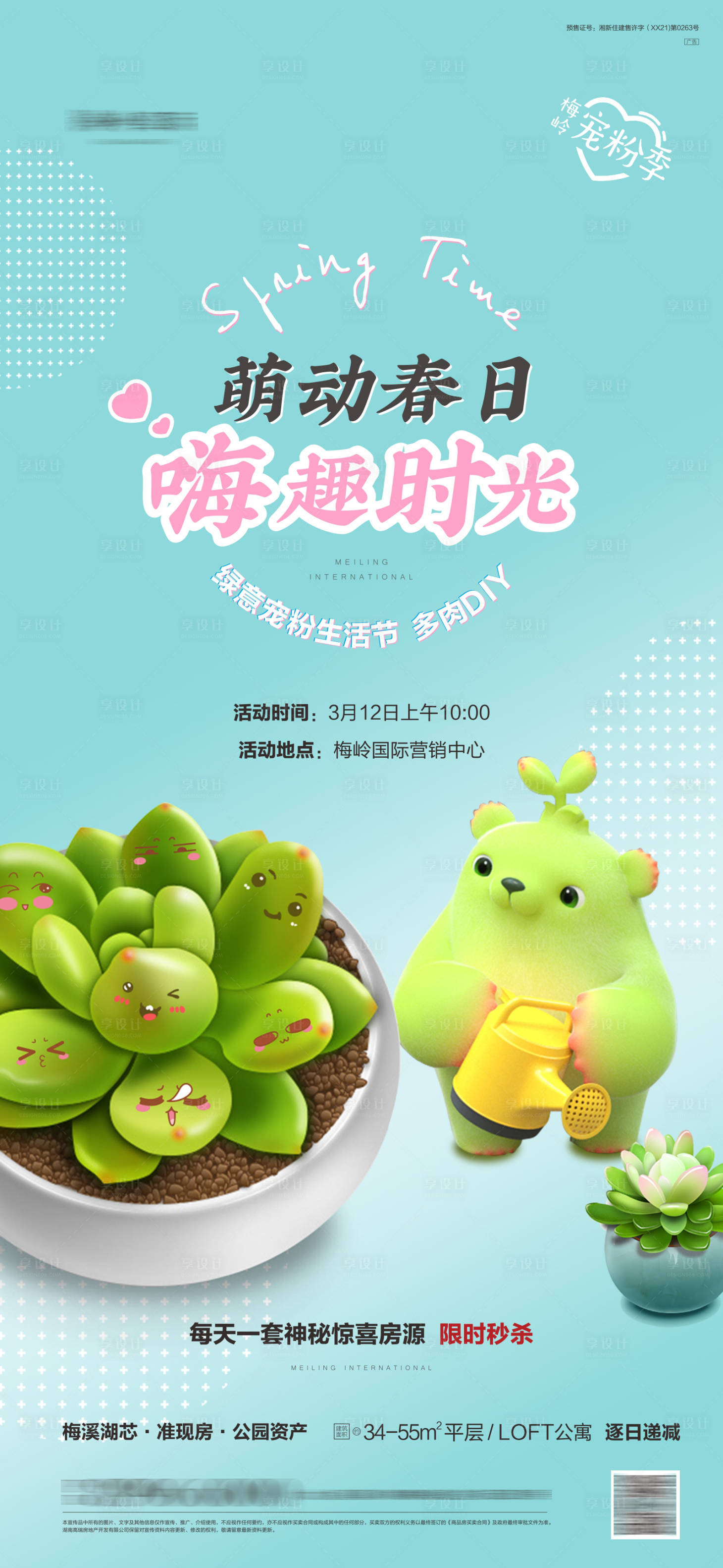 源文件下载【享设计】搜索编号：79100013212625746【多肉DIY活动海报】