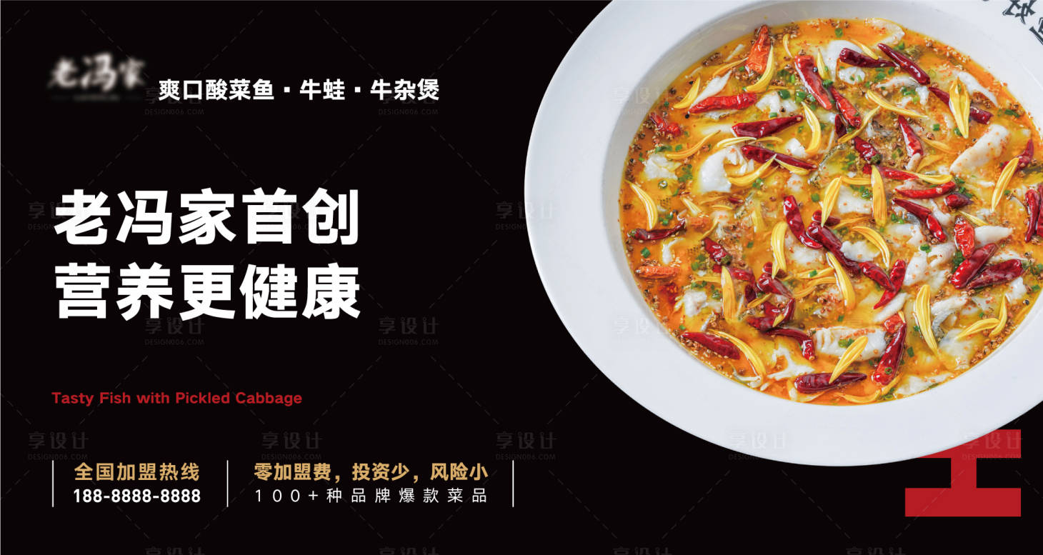 源文件下载【享设计】搜索编号：22650013290475144【爽口酸菜鱼宣传展板】