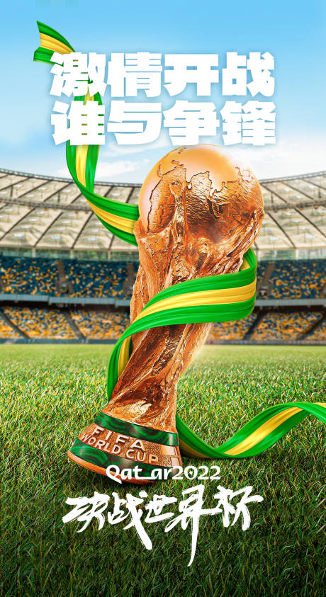 编号：20221120161059100【享设计】源文件下载-世界杯营销海报