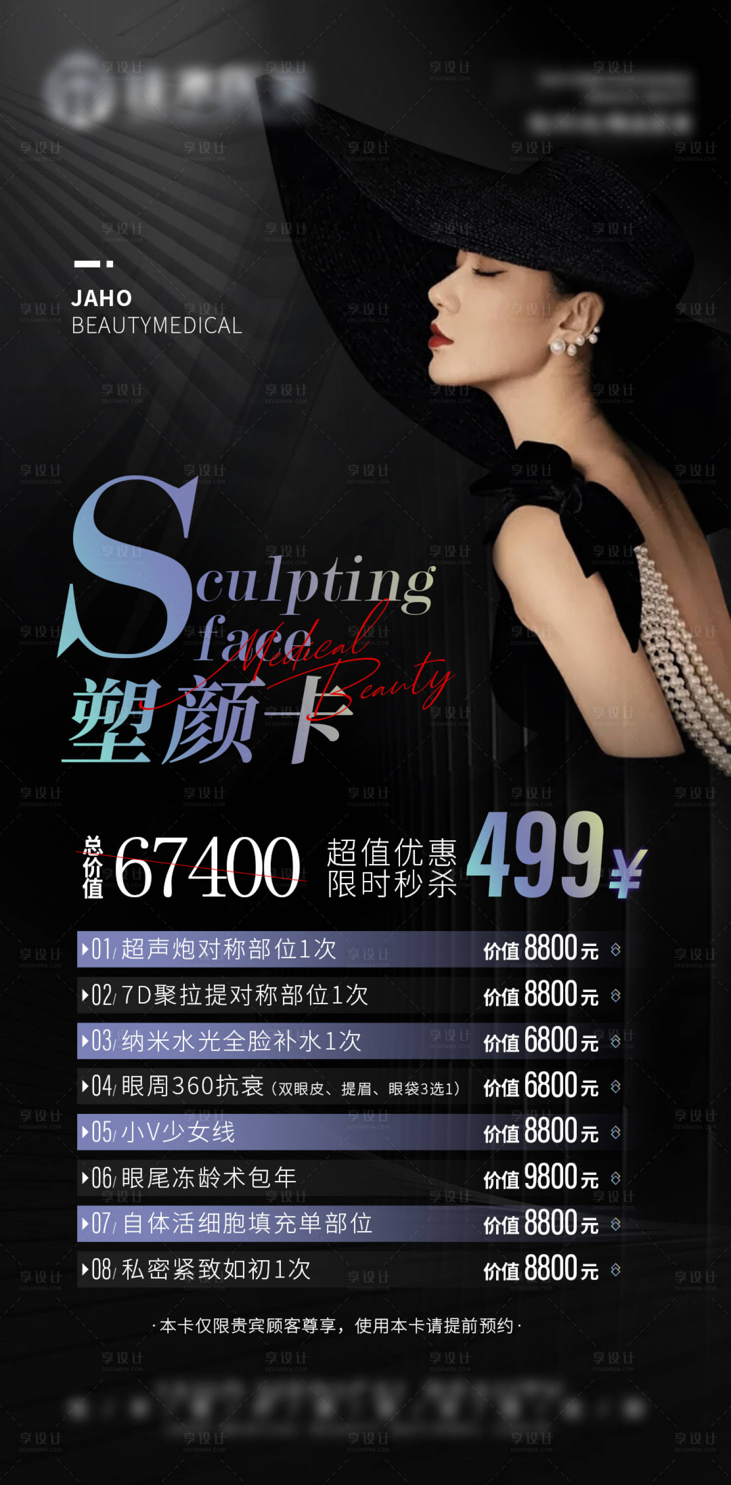 源文件下載【享設計】搜索編號：55370013139417258【醫美項目卡活動海報】