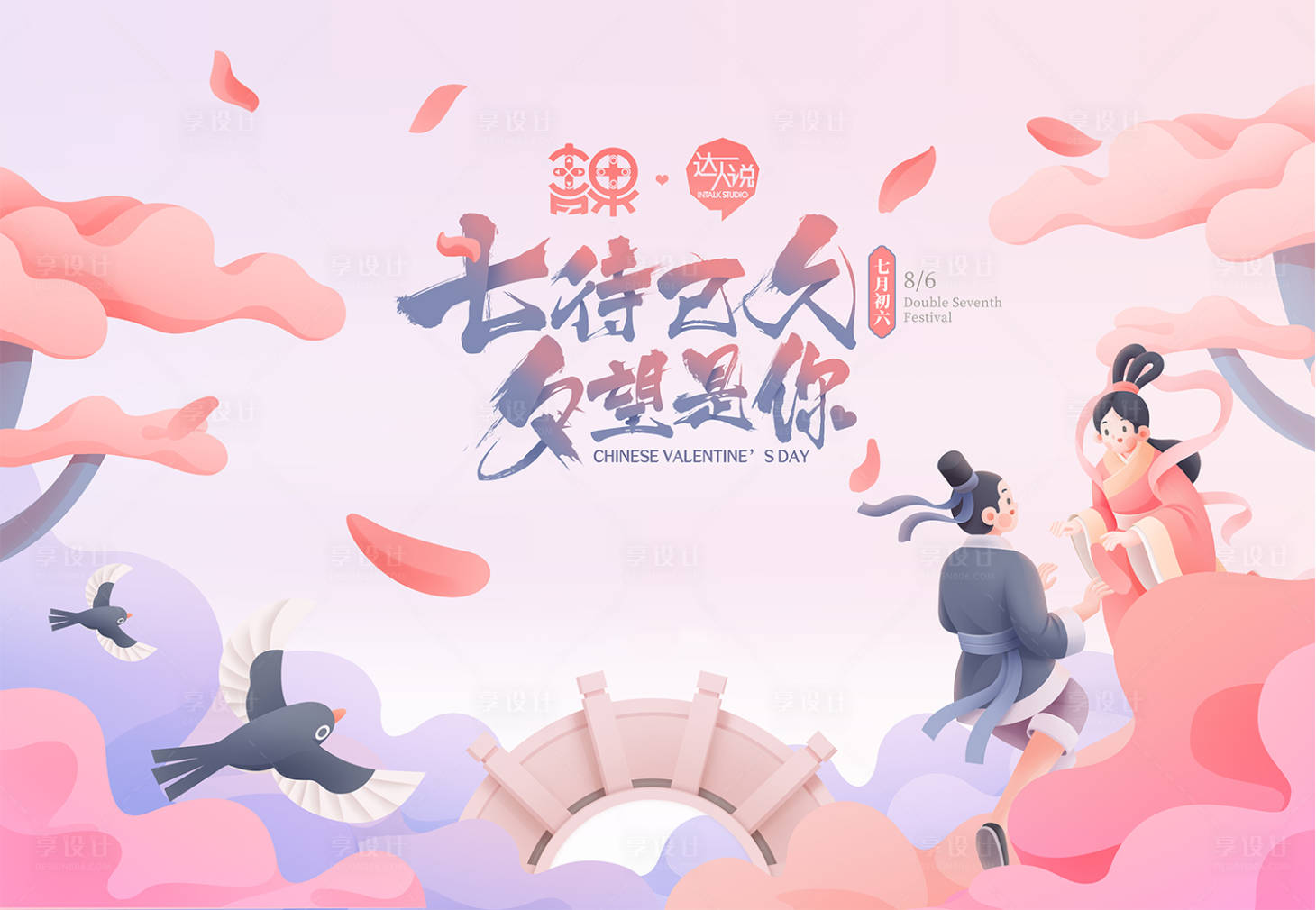 源文件下载【享设计】搜索编号：24490013351685490【七夕联谊活动背景板】