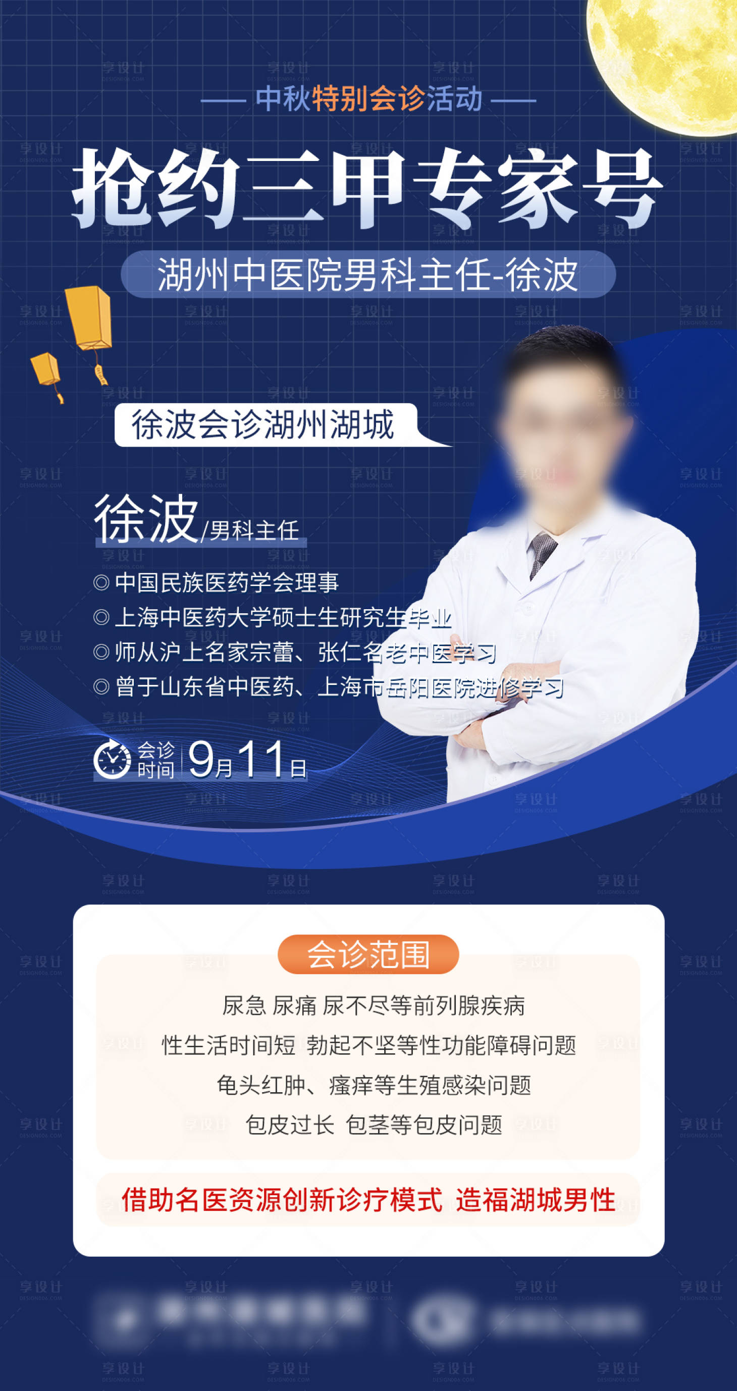 源文件下載【享設(shè)計(jì)】搜索編號(hào)：89250013483039825【中秋搶約專家會(huì)診海報(bào)】