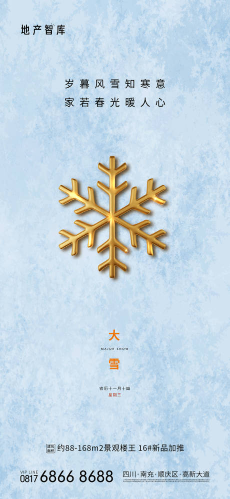 源文件下載【地產大雪節氣微信海報】編號：58090013534519483