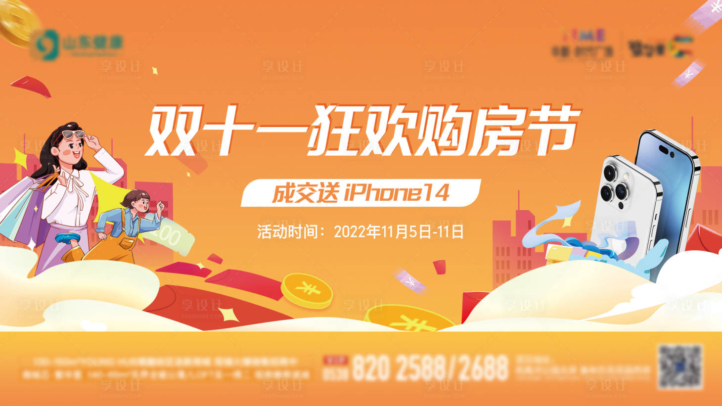 源文件下载【享设计】搜索编号：72010013153916737【地产双十一购房节送手机主画面】