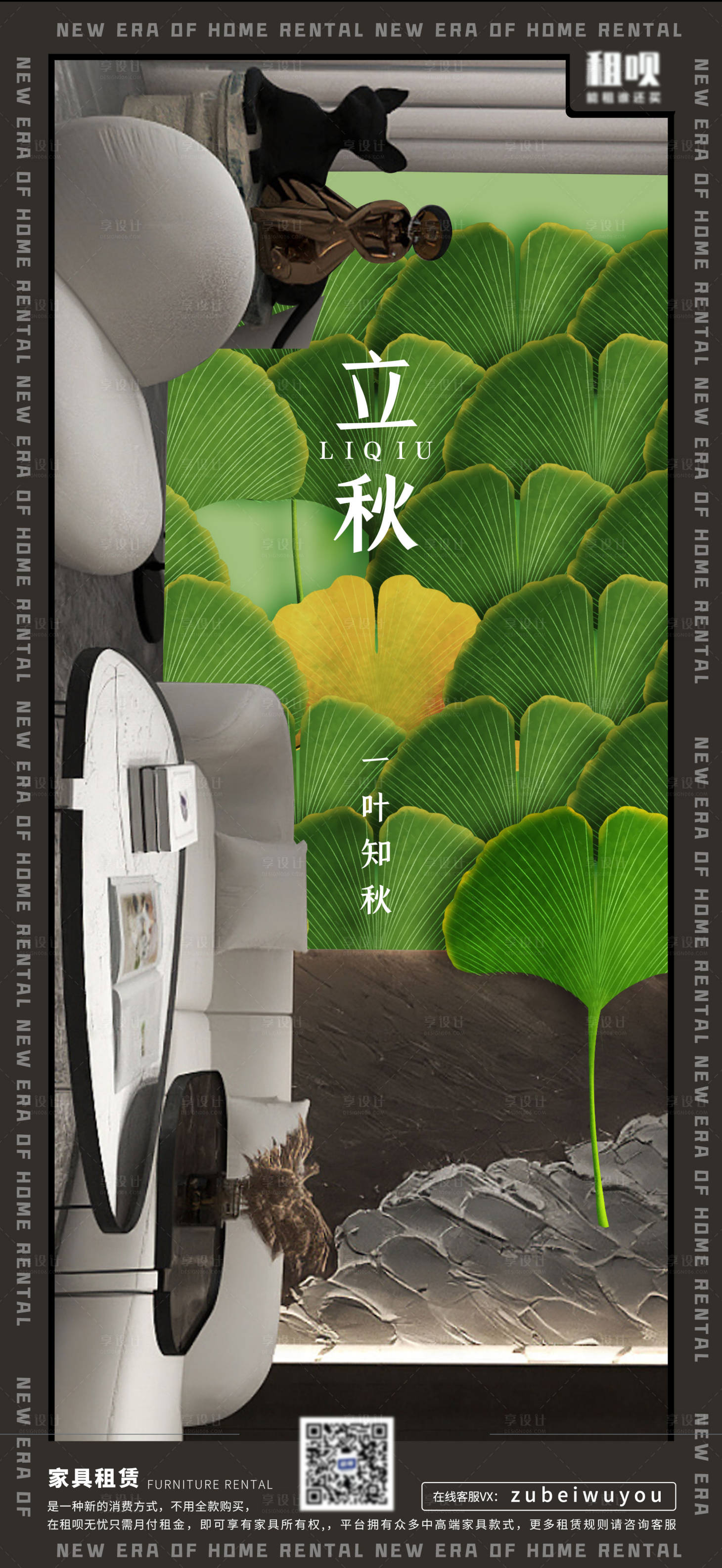 源文件下載【享設計】搜索編號：42920013463938331【立秋家具節(jié)氣海報】