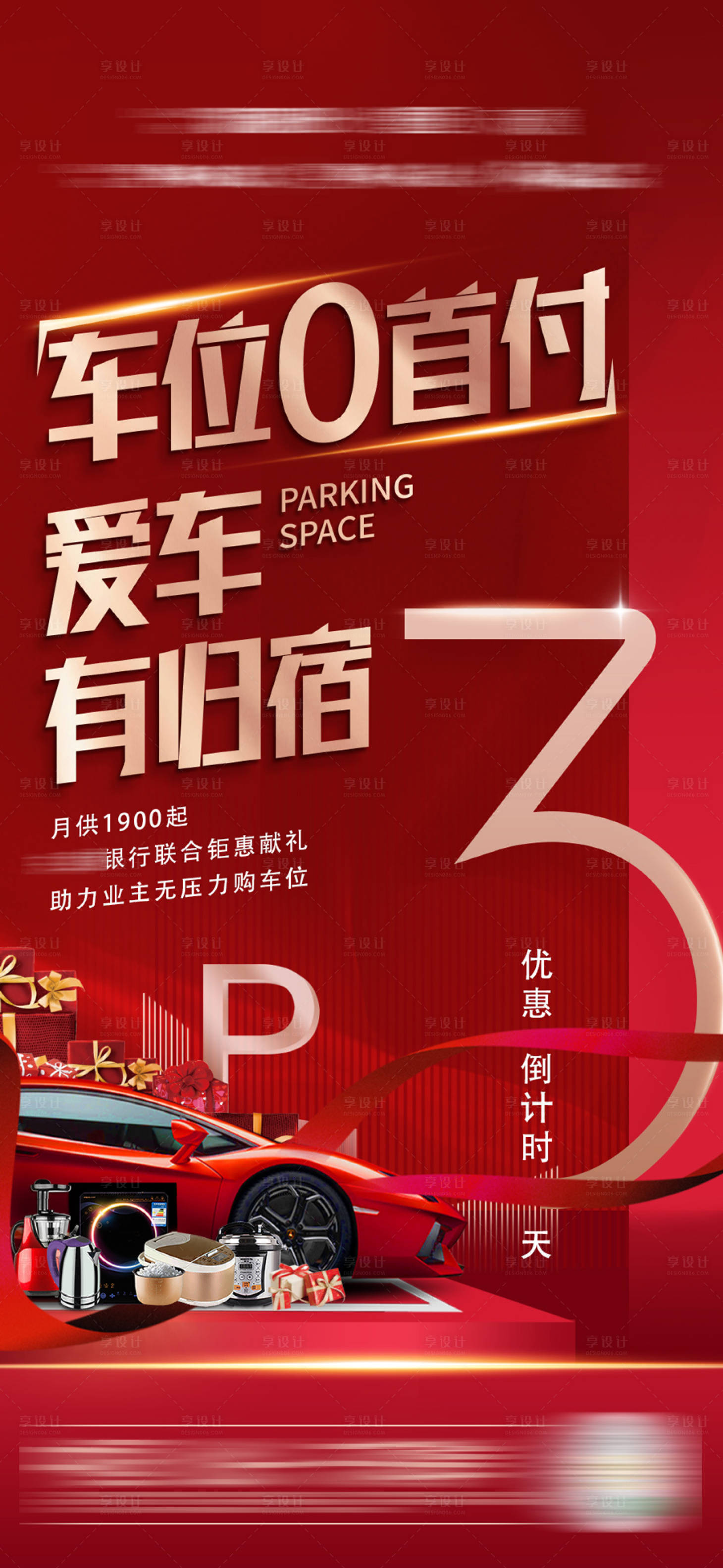源文件下載【享設計】搜索編號：71370013573429431【車位倒計時海報】