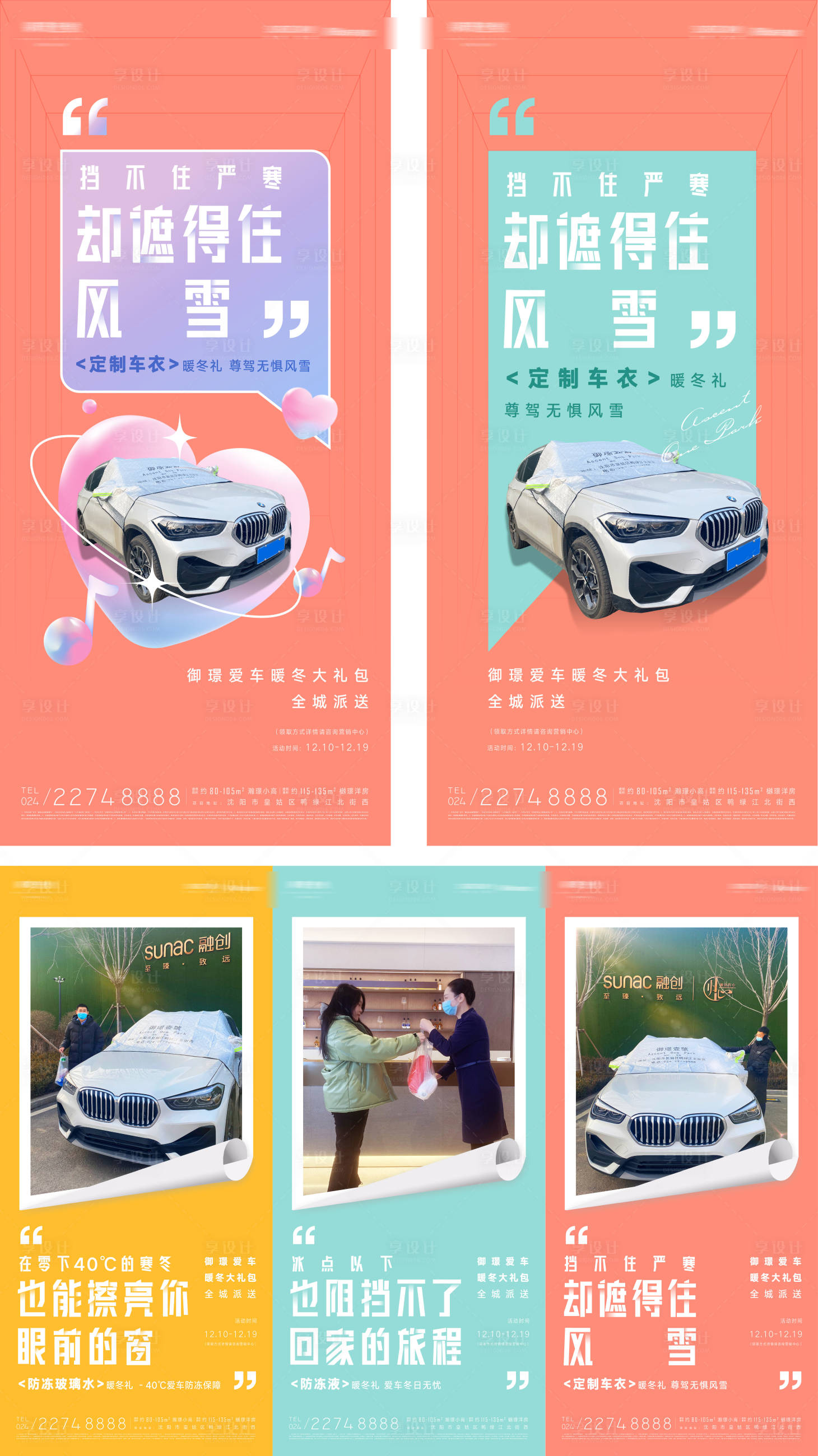 源文件下載【享設(shè)計(jì)】搜索編號(hào)：64300013383438779【房地產(chǎn)暖冬送愛車車膜活動(dòng)系列海報(bào)】