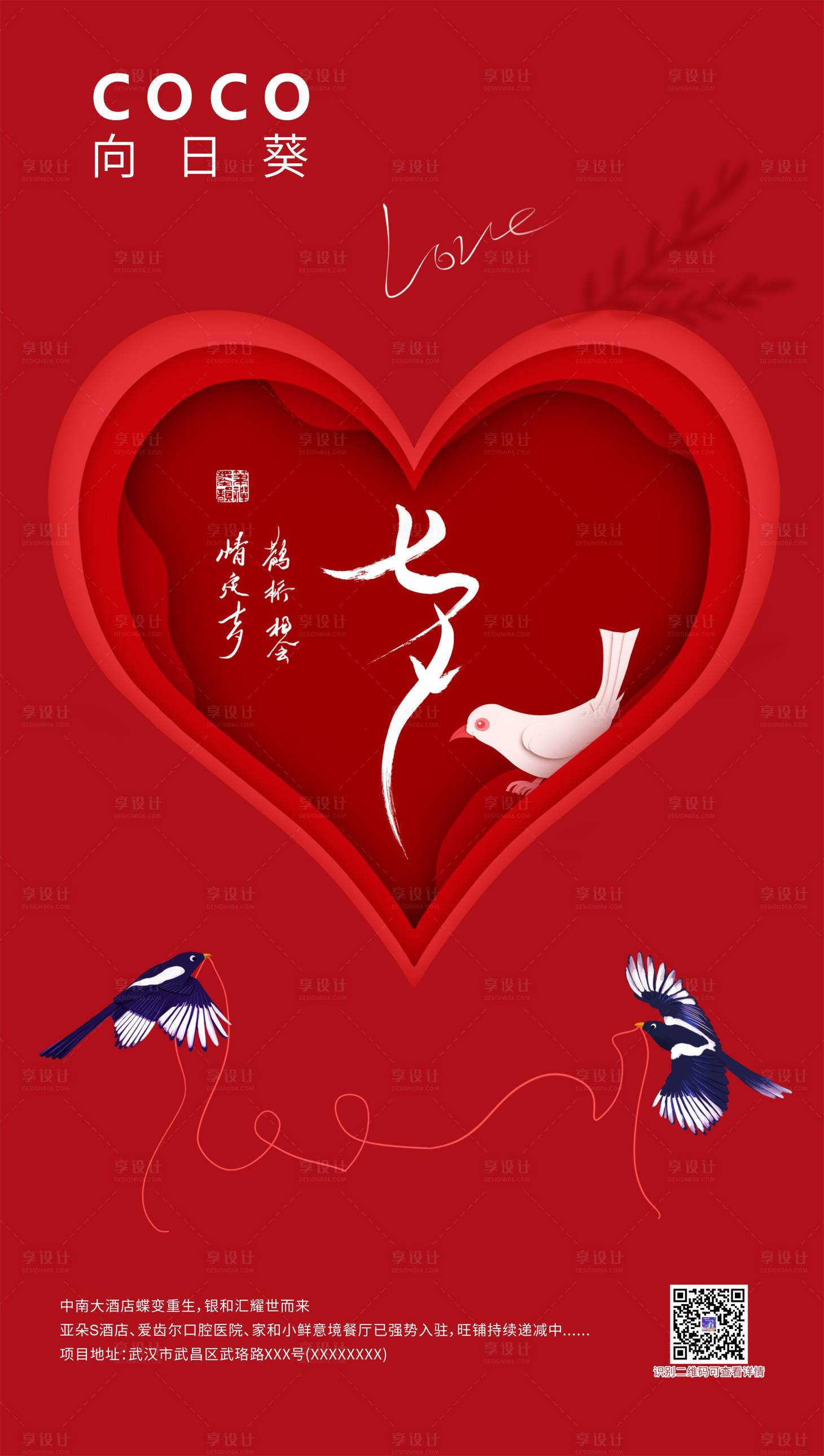 源文件下载【享设计】搜索编号：61410013163709993【七夕海报】