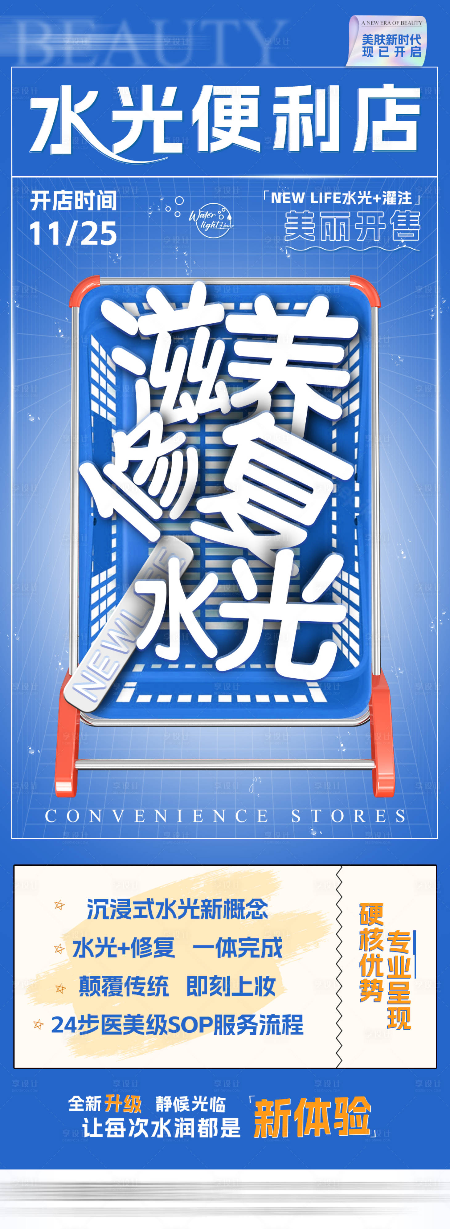 源文件下載【享設計】搜索編號：79440013599566278【醫美水光針宣傳海報】