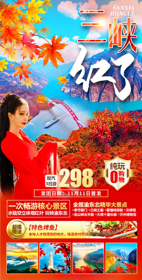 源文件下载【三峡红了旅游海报】编号：52010013067284101