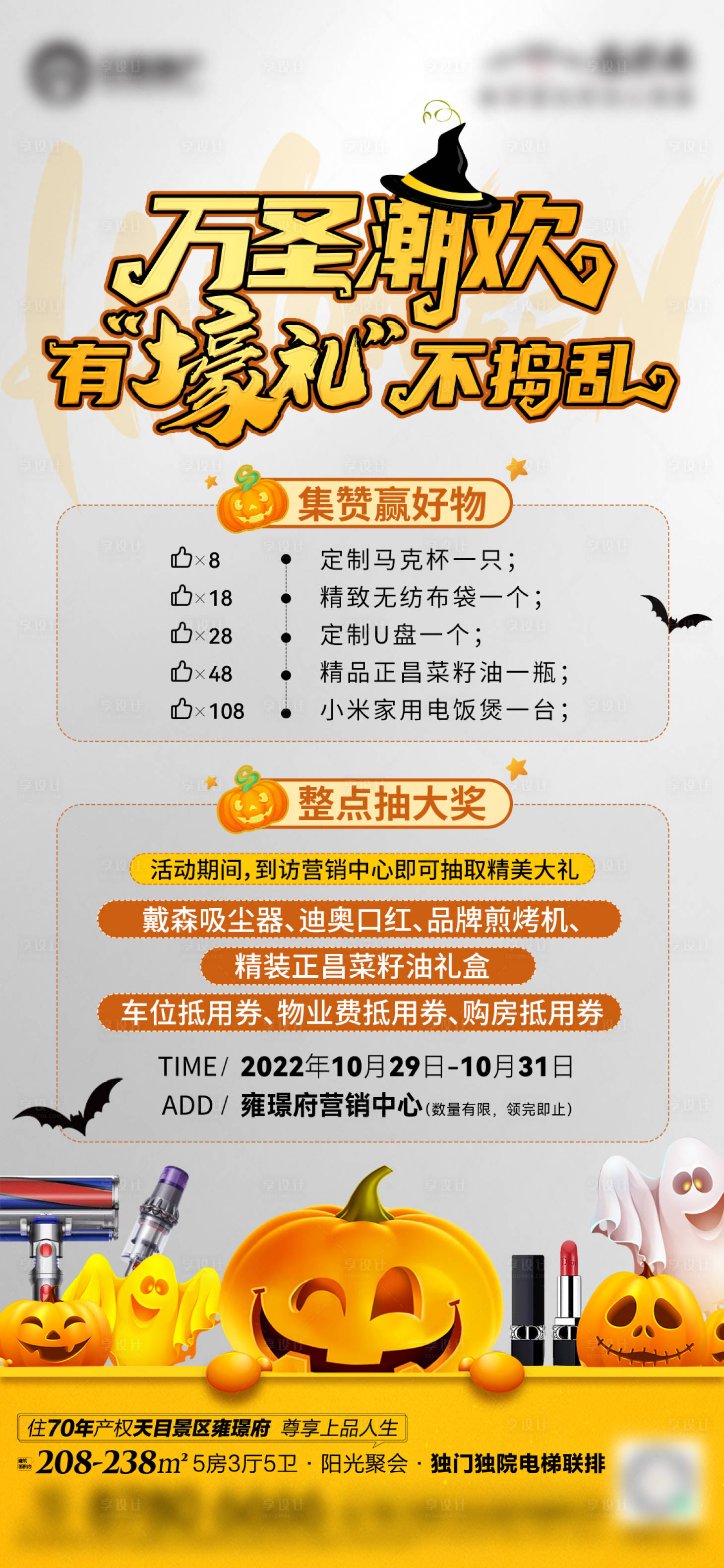 源文件下載【享設計】搜索編號：53320013079728568【地產萬圣節活動海報】
