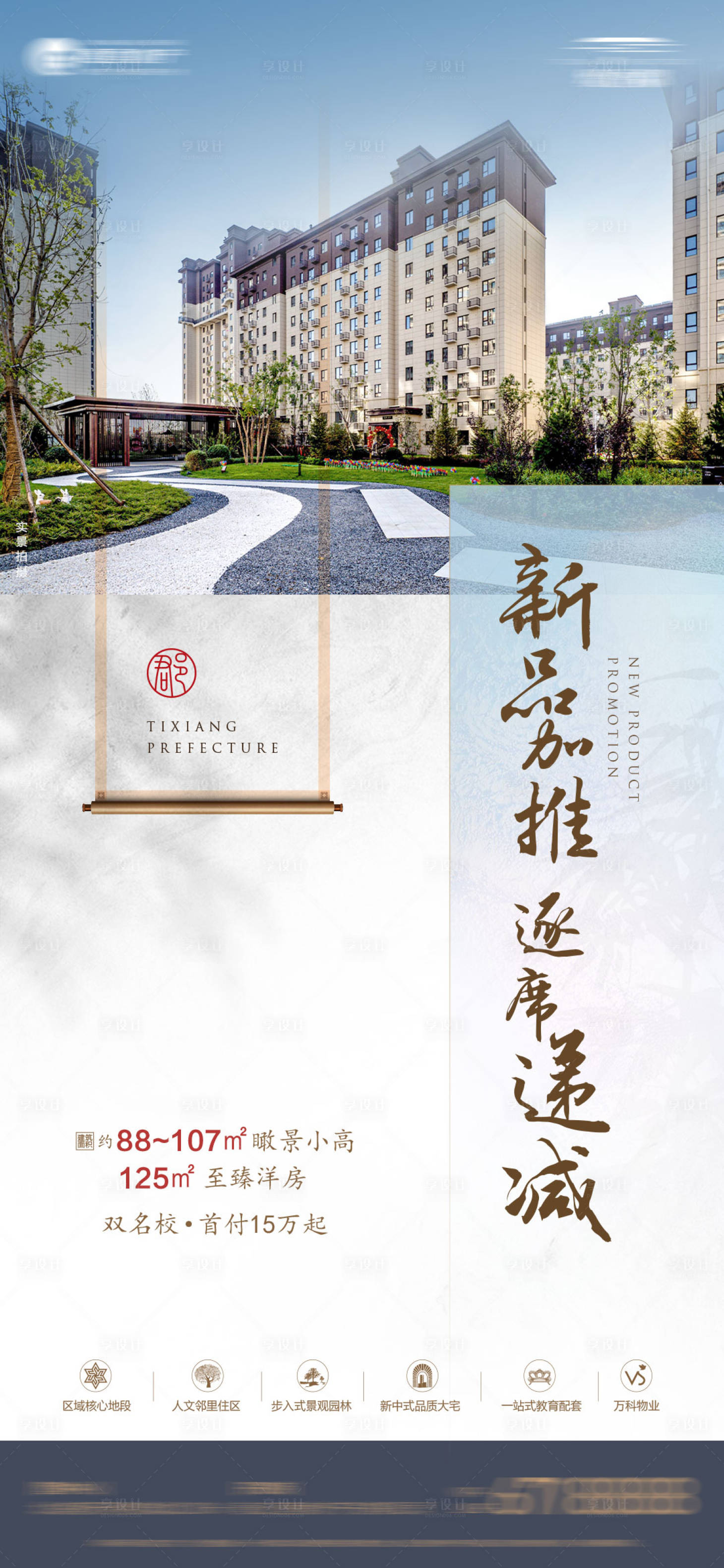 源文件下载【享设计】搜索编号：88900013091347079【地产促销海报】