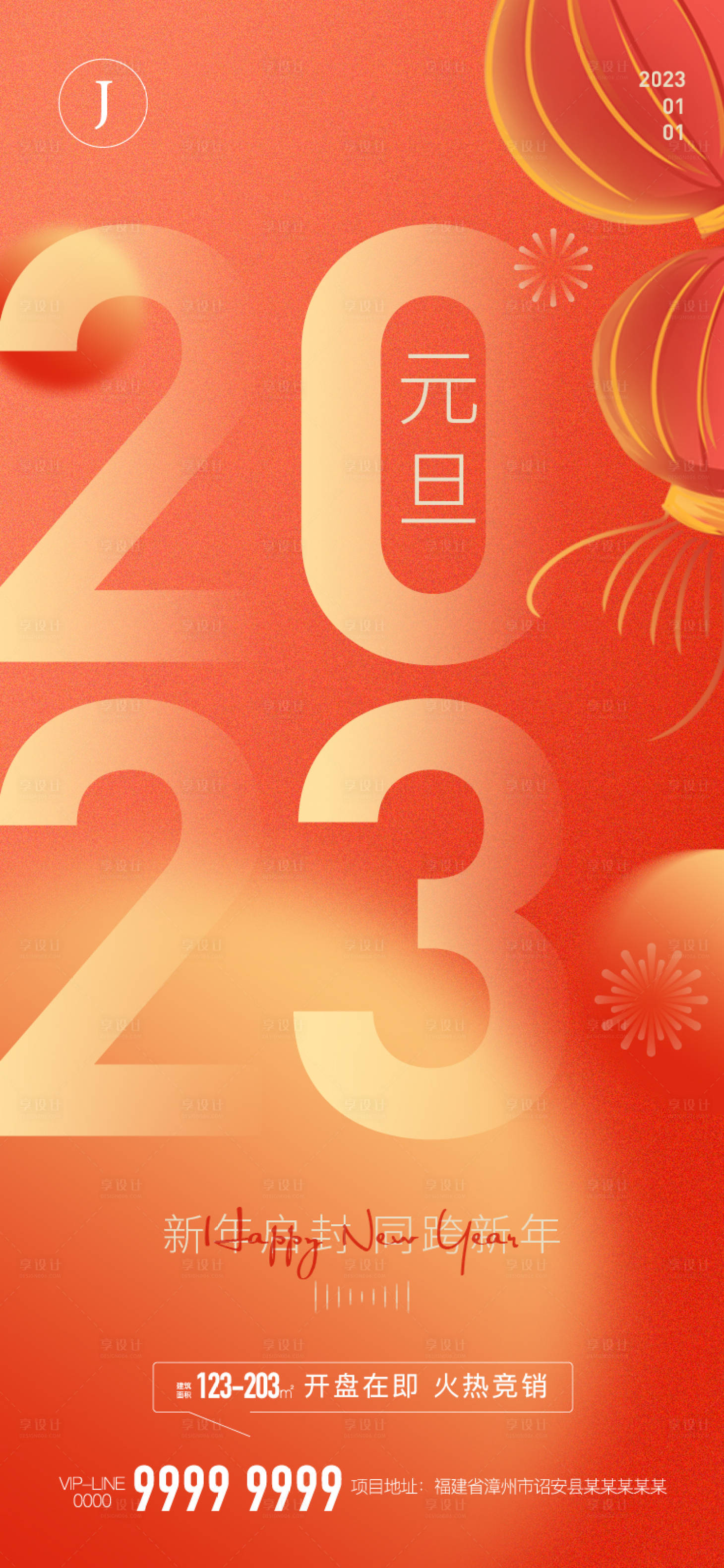 源文件下载【享设计】搜索编号：55380013407991125【2023元旦海报】