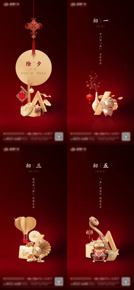 源文件下载【地产新年除夕初一系列海报】编号：91970013602838000