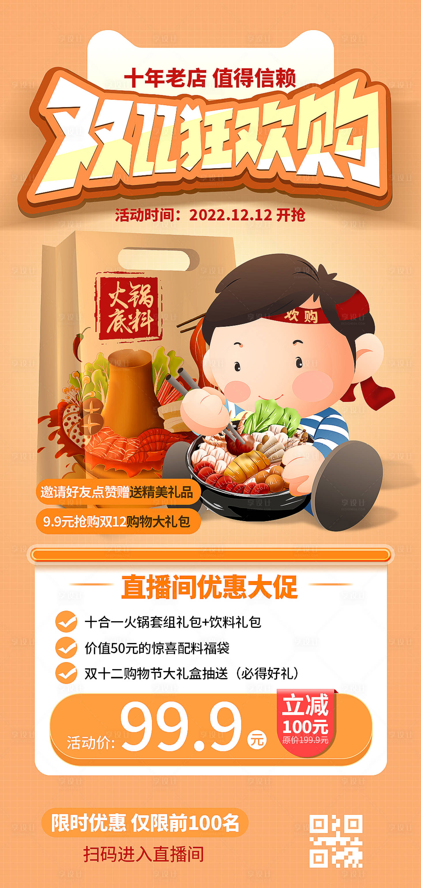 源文件下载【享设计】搜索编号：72040013344174885【双12活动海报】