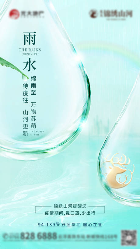 源文件下载【雨水海报】编号：88180013216879557