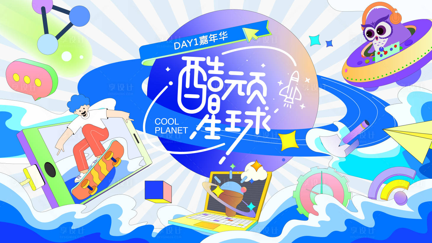 源文件下载【享设计】搜索编号：63710013605903917【酷顽嘉年华主视觉】