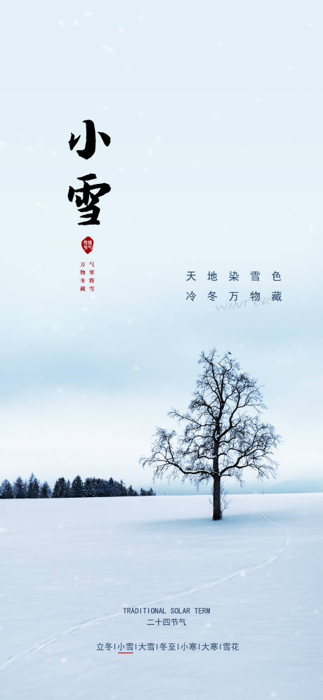 源文件下载【二十四节气小雪海报】编号：20221110164652306