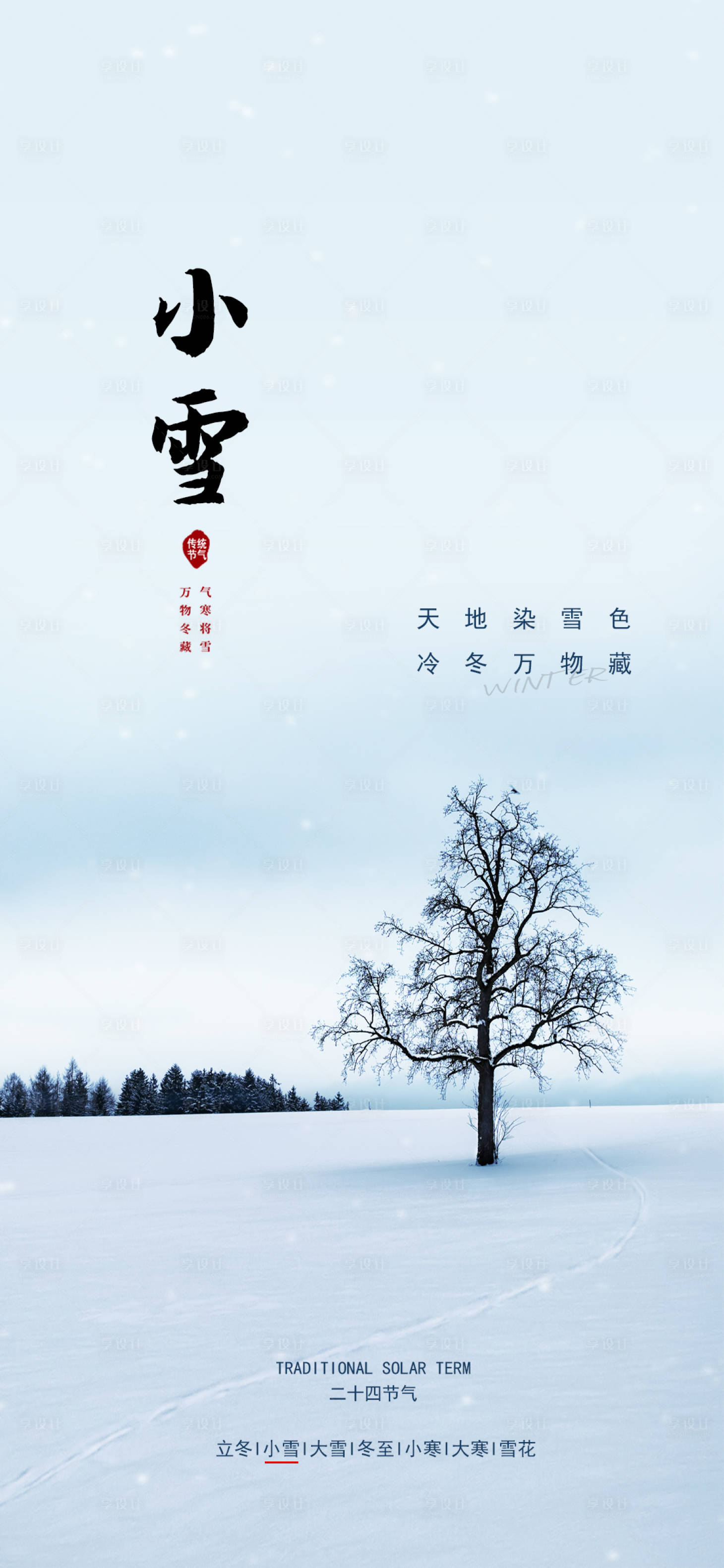 源文件下载【享设计】搜索编号：84680013234501689【二十四节气小雪海报】