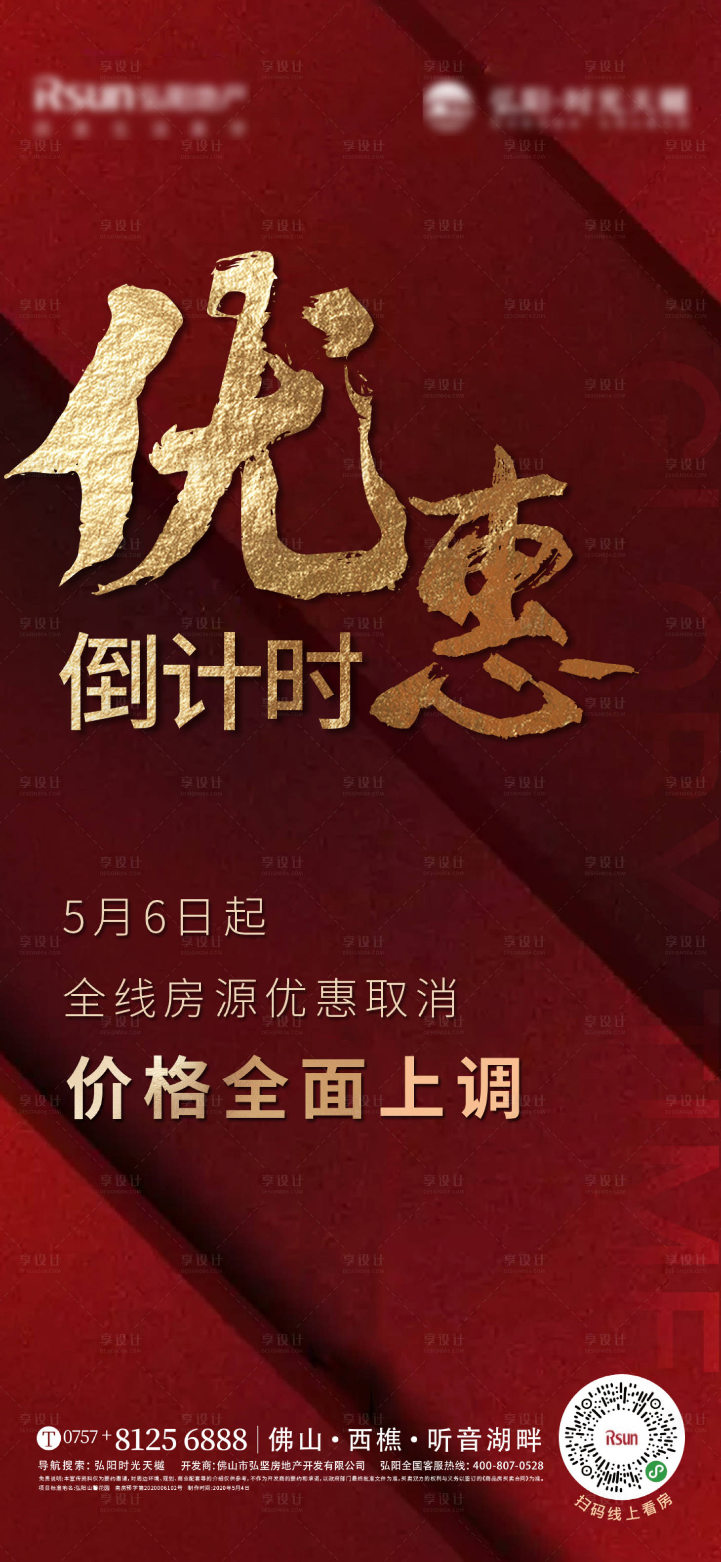 源文件下载【享设计】搜索编号：28700013238378827【地产政策优惠质感海报】