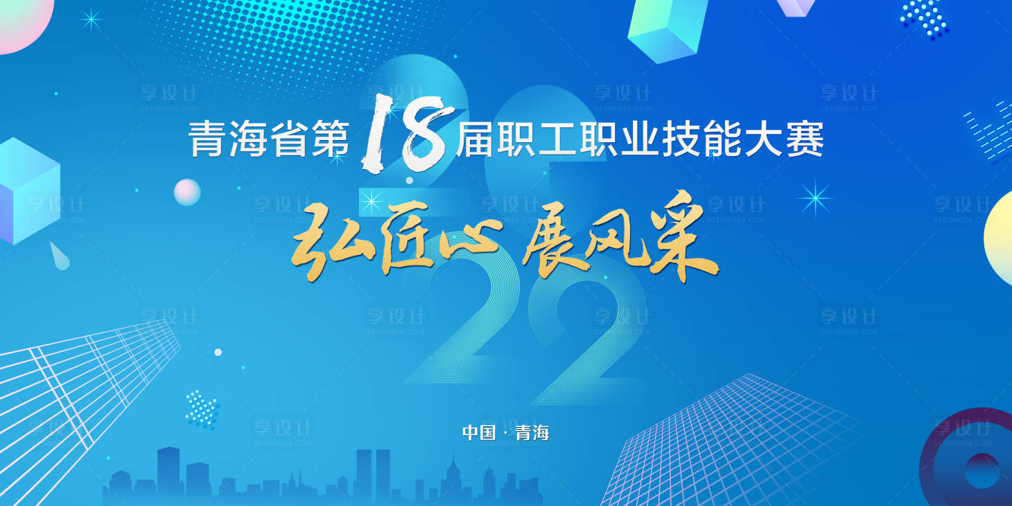 源文件下载【享设计】搜索编号：75360013065719625【职工技能大赛背景板】