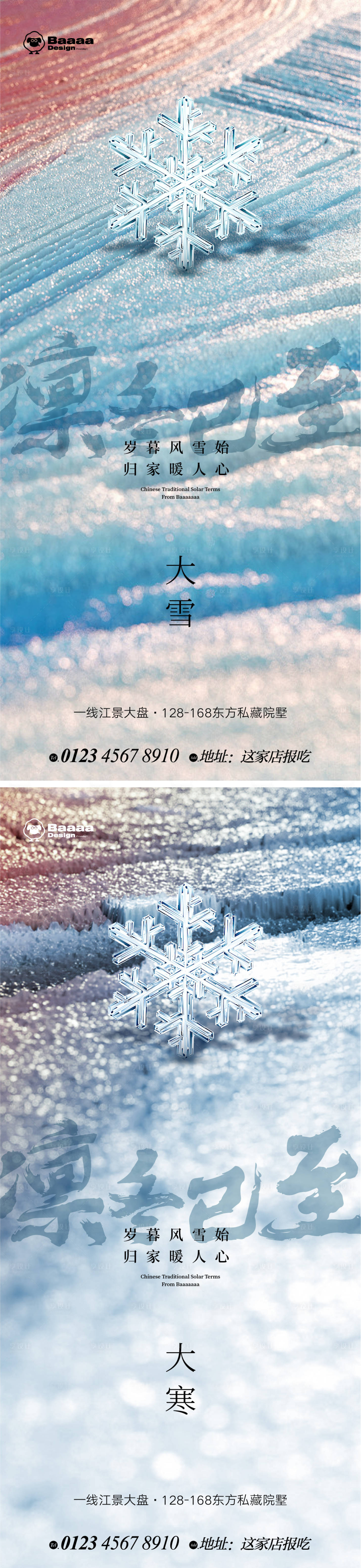 源文件下載【享設計】搜索編號：77580013464152860【大雪大寒肌理節氣海報】