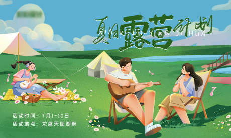 源文件下載【夏日露營展板】編號：43630013520993392