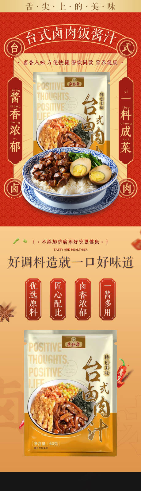 源文件下载【台式卤肉汁电商详情页】编号：91720013137198390