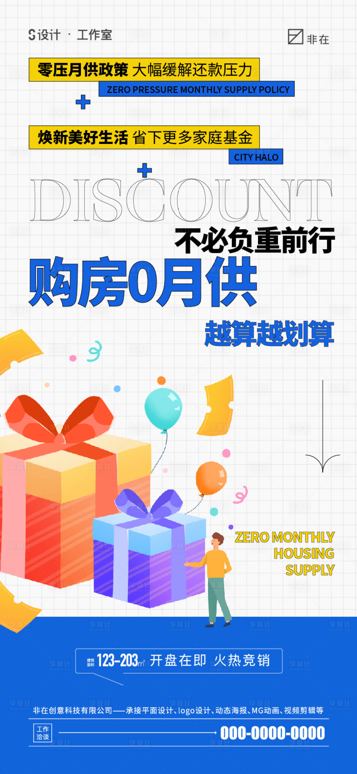 源文件下載【享設計】搜索編號：65910013455293473【地產優惠海報】