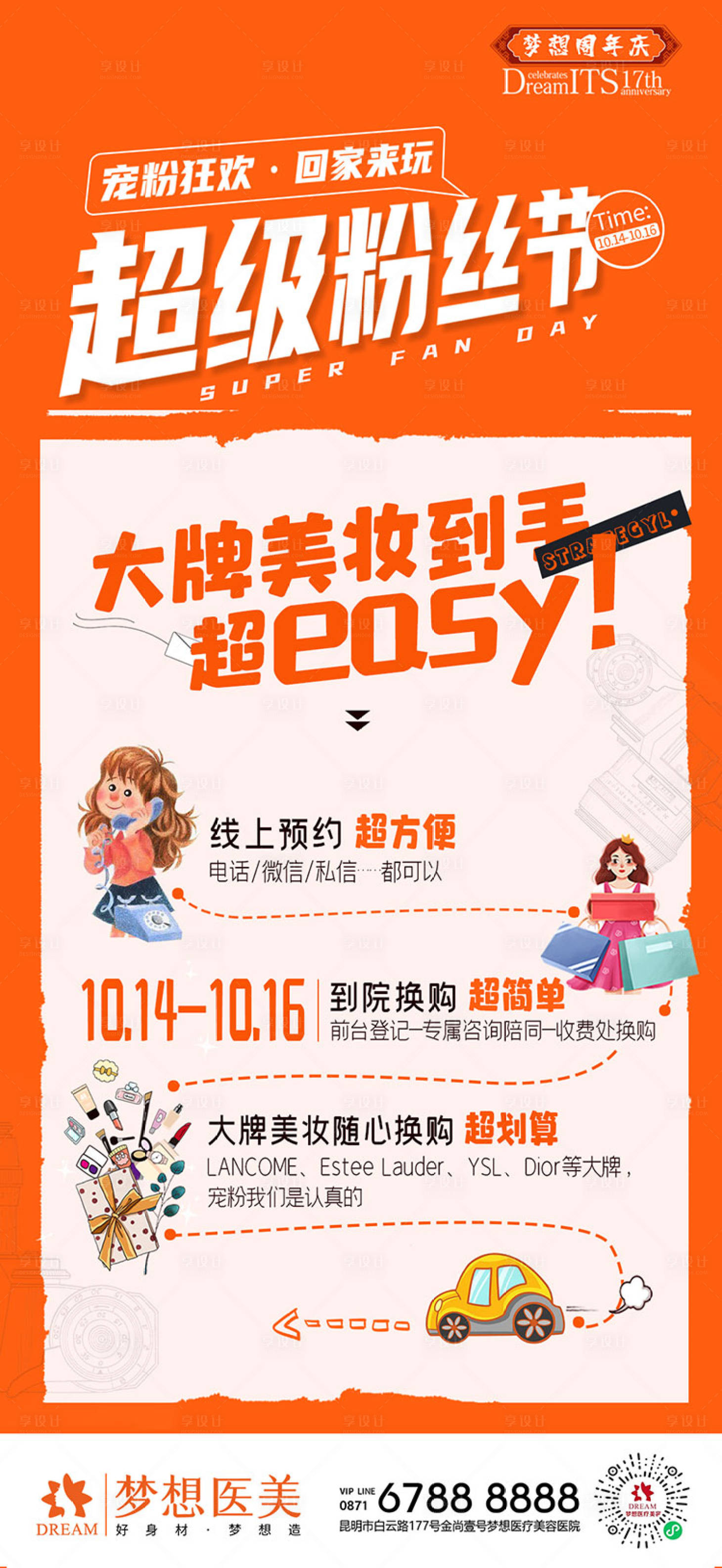 源文件下载【享设计】搜索编号：78820013193907845【美妆换购海报】