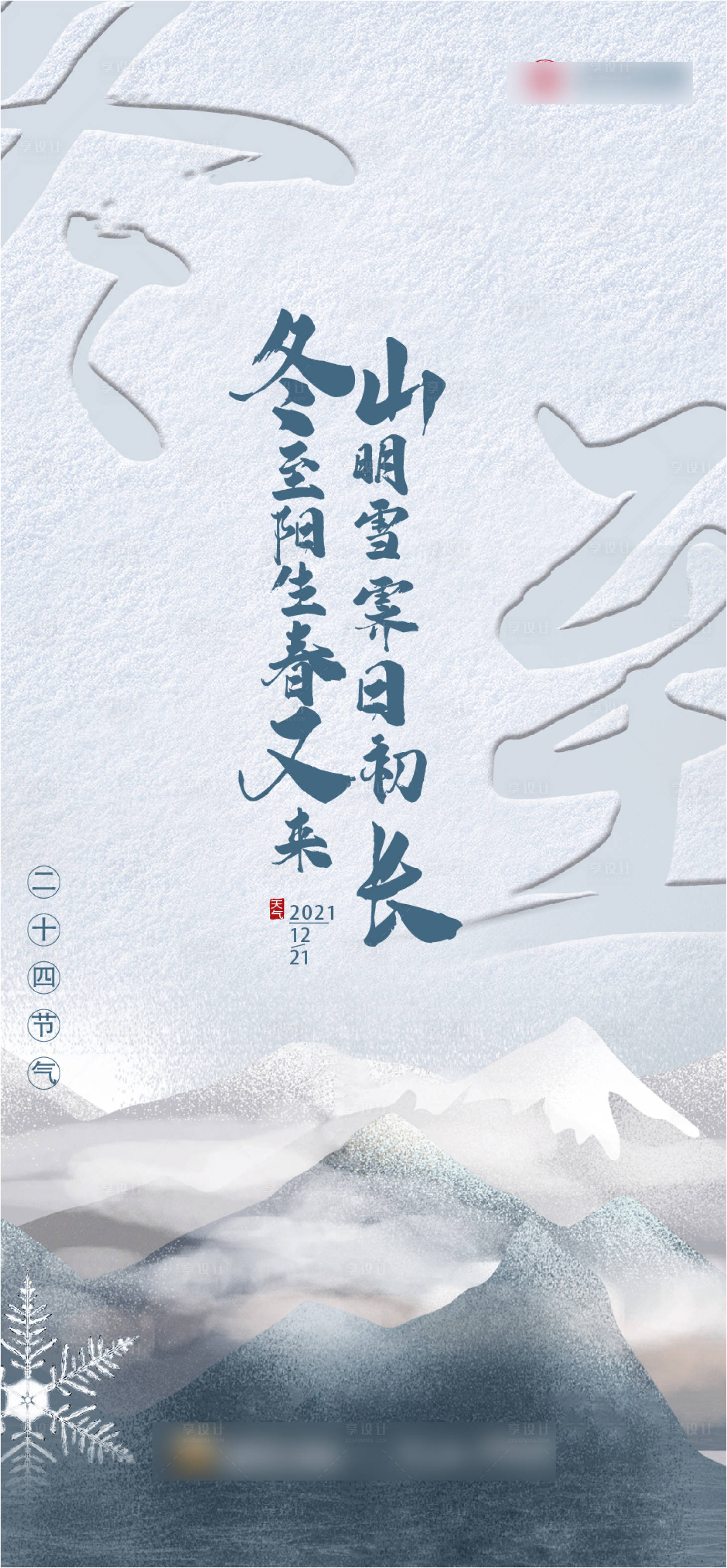 源文件下載【享設計】搜索編號：42880013320442666【冬至節氣海報】